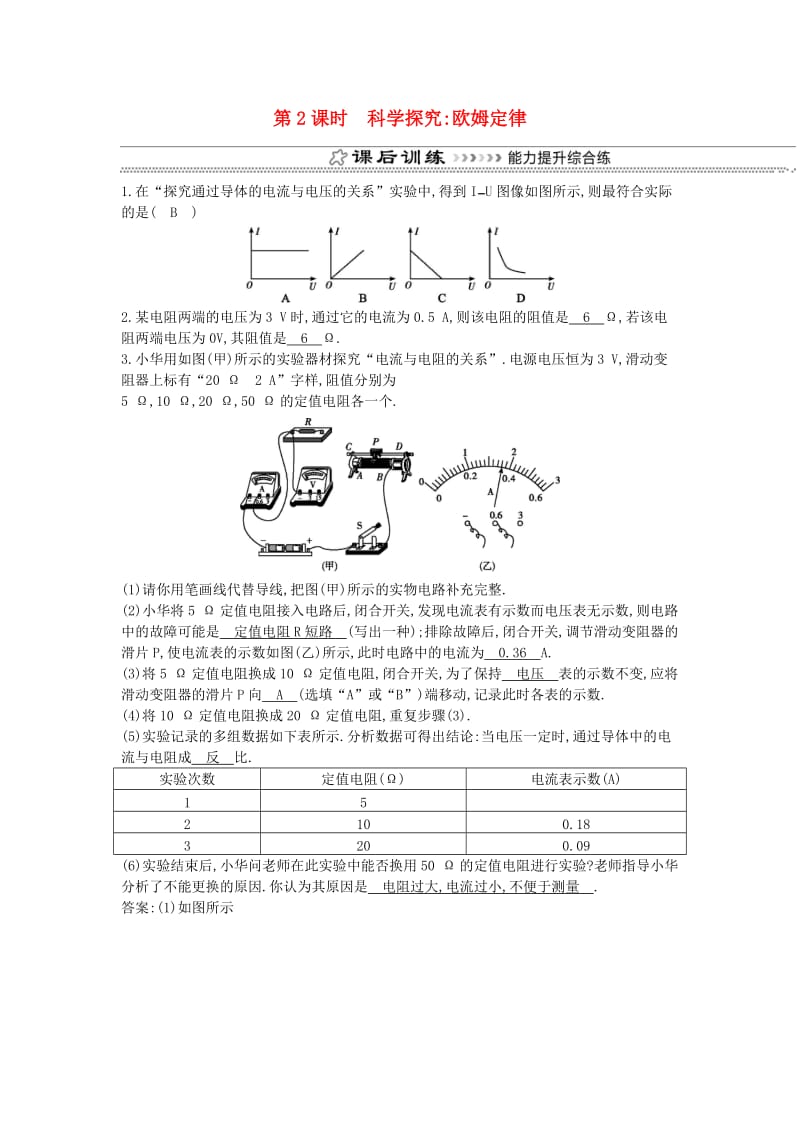 九年级物理全册 第15章 第二节 科学探究：欧姆定律（第2课时 科学探究 欧姆定律）练习 （新版）沪科版.doc_第1页