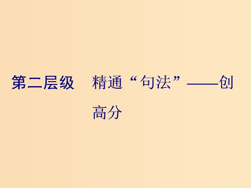 （通用版）2019高考英語(yǔ)二輪復(fù)習(xí) 第三板塊 語(yǔ)法填空與短文改錯(cuò) NO.2 再研考點(diǎn) 第二層級(jí) 第一講 并列句課件.ppt_第1頁(yè)