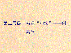 （通用版）2019高考英語(yǔ)二輪復(fù)習(xí) 第三板塊 語(yǔ)法填空與短文改錯(cuò) NO.2 再研考點(diǎn) 第二層級(jí) 第一講 并列句課件.ppt