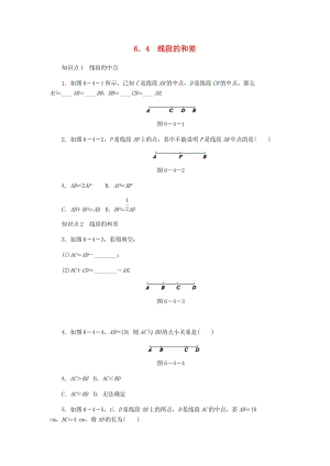 七年級(jí)數(shù)學(xué)上冊(cè) 第6章 圖形的初步知識(shí) 6.4 線段的和差同步練習(xí) （新版）浙教版.doc