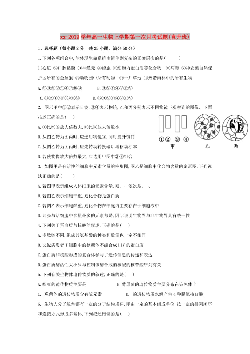 2018-2019学年高一生物上学期第一次月考试题(直升班).doc_第1页