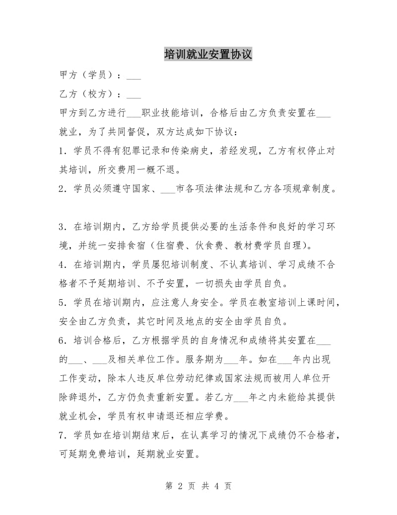 培训就业安置协议.doc_第2页