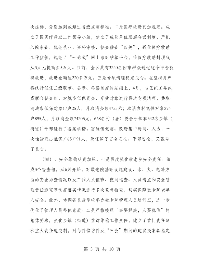 区委书记在民政安排会发言.doc_第3页