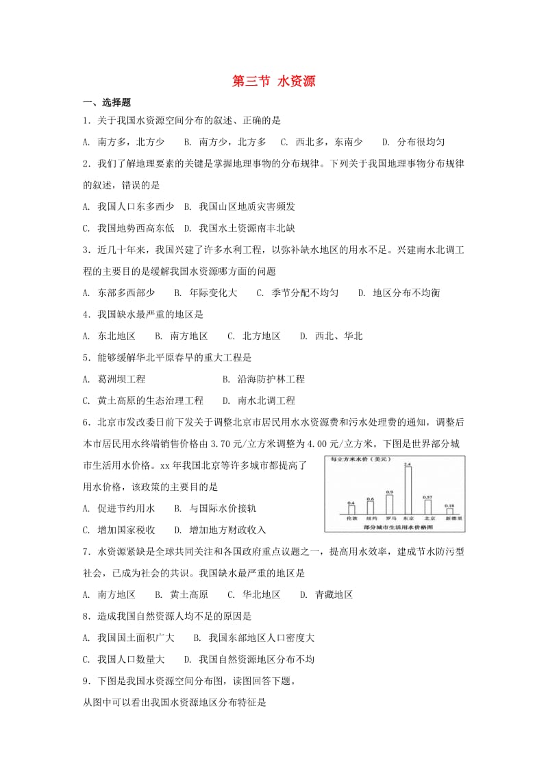 八年级地理上册 3.3水资源同步测试 （新版）新人教版.doc_第1页