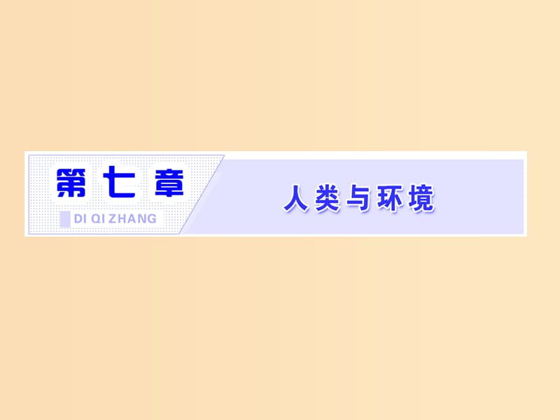 （浙江專版）2017-2018學年高中生物 第七章 人類與環(huán)境 人類與環(huán)境課件 浙科版必修3.ppt_第1頁