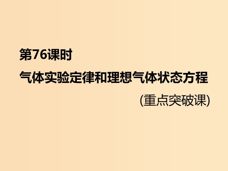 （新课标）2020高考物理总复习 第76课时 气体实验定律和理想气体状态方程（重点突破课）课件.ppt_第1页