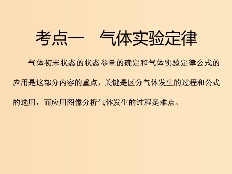 （新课标）2020高考物理总复习 第76课时 气体实验定律和理想气体状态方程（重点突破课）课件.ppt_第3页