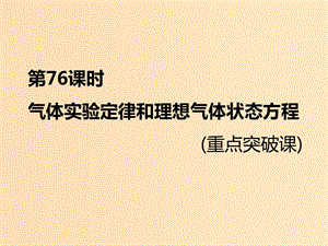 （新課標(biāo)）2020高考物理總復(fù)習(xí) 第76課時(shí) 氣體實(shí)驗(yàn)定律和理想氣體狀態(tài)方程（重點(diǎn)突破課）課件.ppt