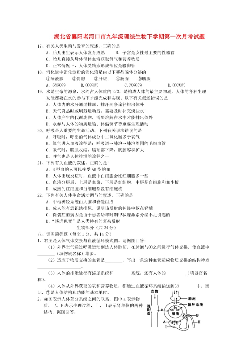 湖北省襄阳老河口市九年级理综生物下学期第一次月考试题.doc_第1页