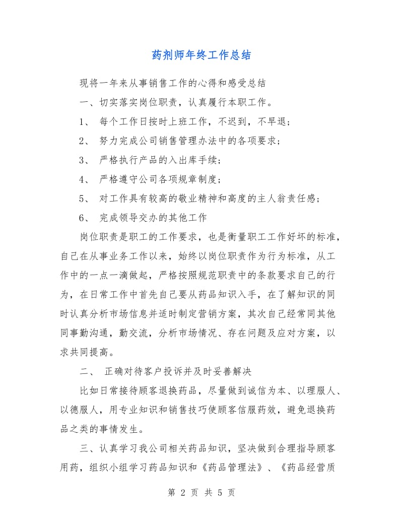 药剂师年终工作总结.doc_第2页