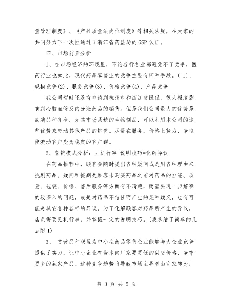 药剂师年终工作总结.doc_第3页