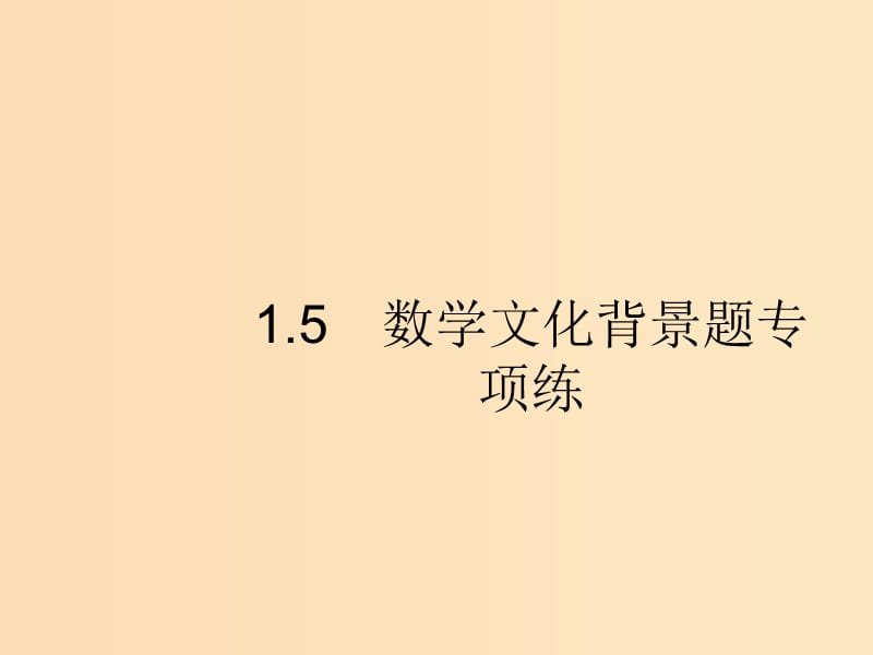 （新課標）廣西2019高考數(shù)學二輪復習 第2部分 高考22題各個擊破 專題1 常考小題點 1.5 數(shù)學文化背景題專項練課件.ppt_第1頁