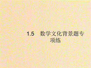 （新課標(biāo)）廣西2019高考數(shù)學(xué)二輪復(fù)習(xí) 第2部分 高考22題各個(gè)擊破 專題1 ?？夹☆}點(diǎn) 1.5 數(shù)學(xué)文化背景題專項(xiàng)練課件.ppt