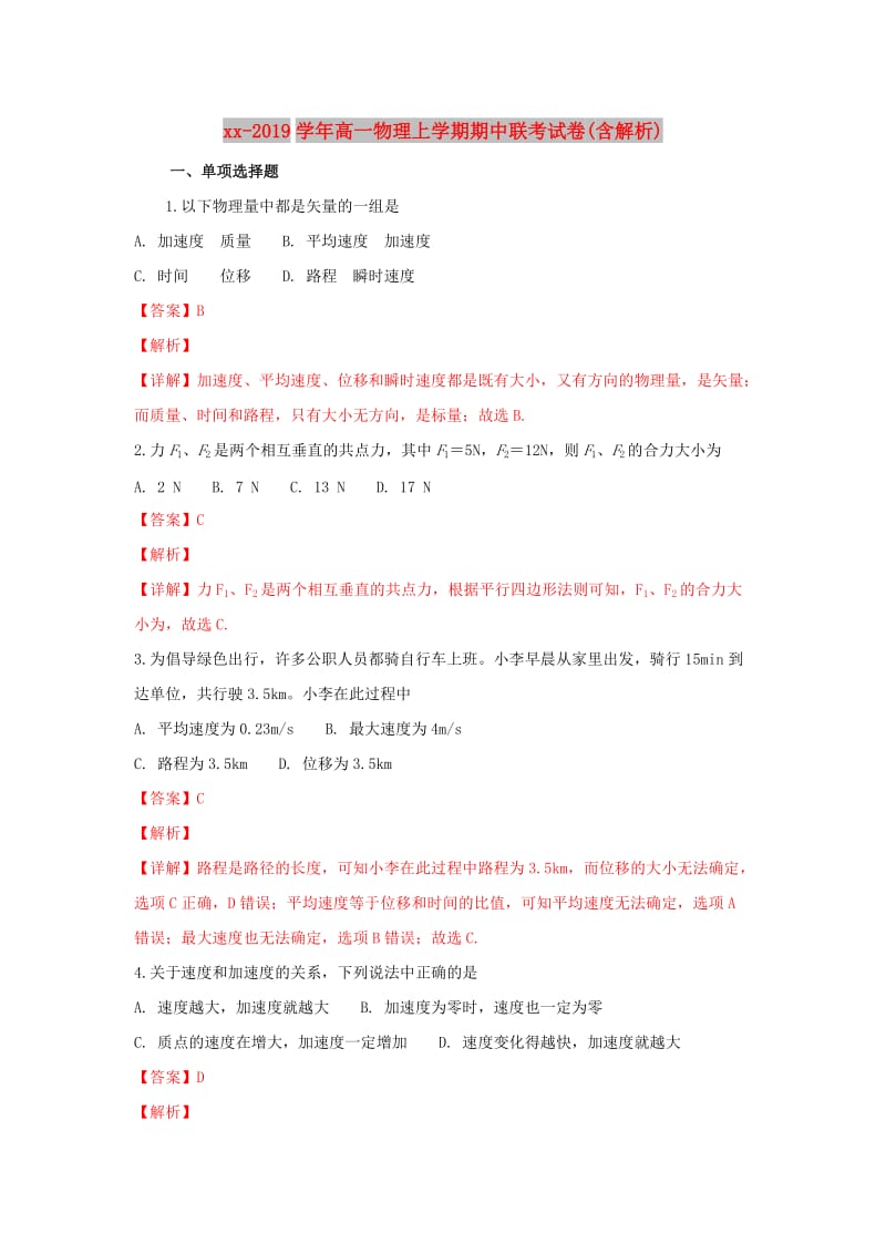 2018-2019学年高一物理上学期期中联考试卷(含解析).doc_第1页