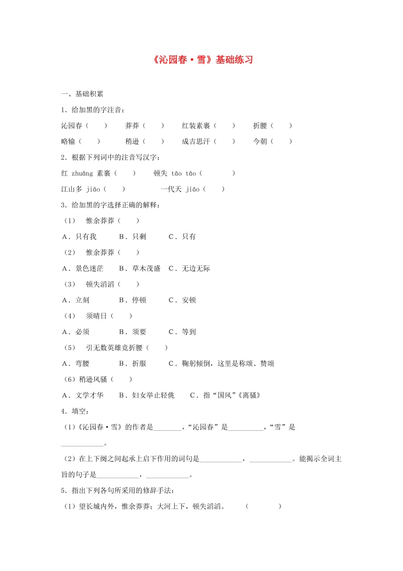 九年级语文上册 第一单元 1沁园春 雪基础练习 新人教版.doc_第1页