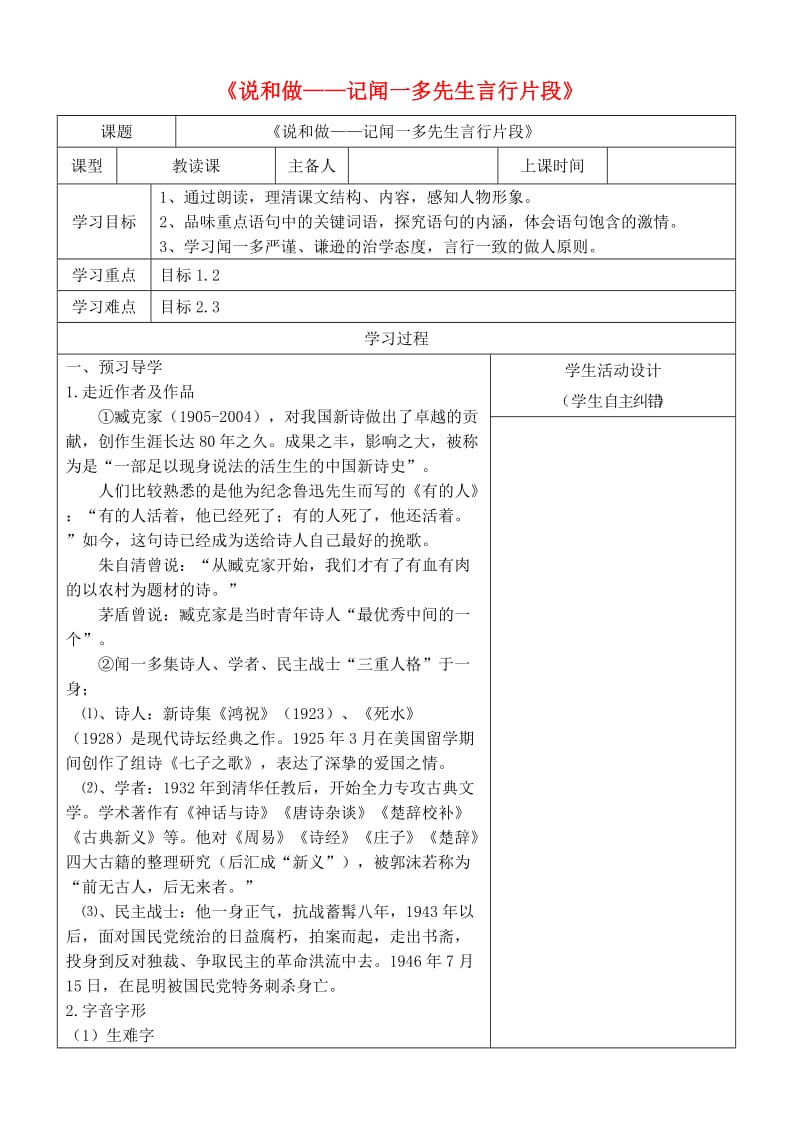 内蒙古鄂尔多斯康巴什新区七年级语文下册 第一单元 2《说和做-记闻一多先生言行片段》学案 新人教版.doc_第1页