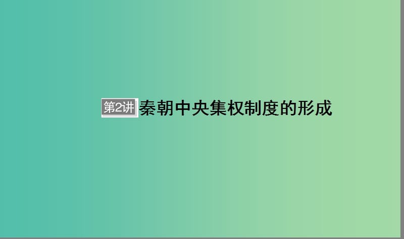 （通用版）河北省衡水市2019届高考历史大一轮复习 单元一 古代中国的政治制度 第2讲 秦朝中央集权制度的形成课件.ppt_第1页