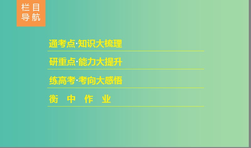 （通用版）河北省衡水市2019届高考历史大一轮复习 单元一 古代中国的政治制度 第2讲 秦朝中央集权制度的形成课件.ppt_第2页