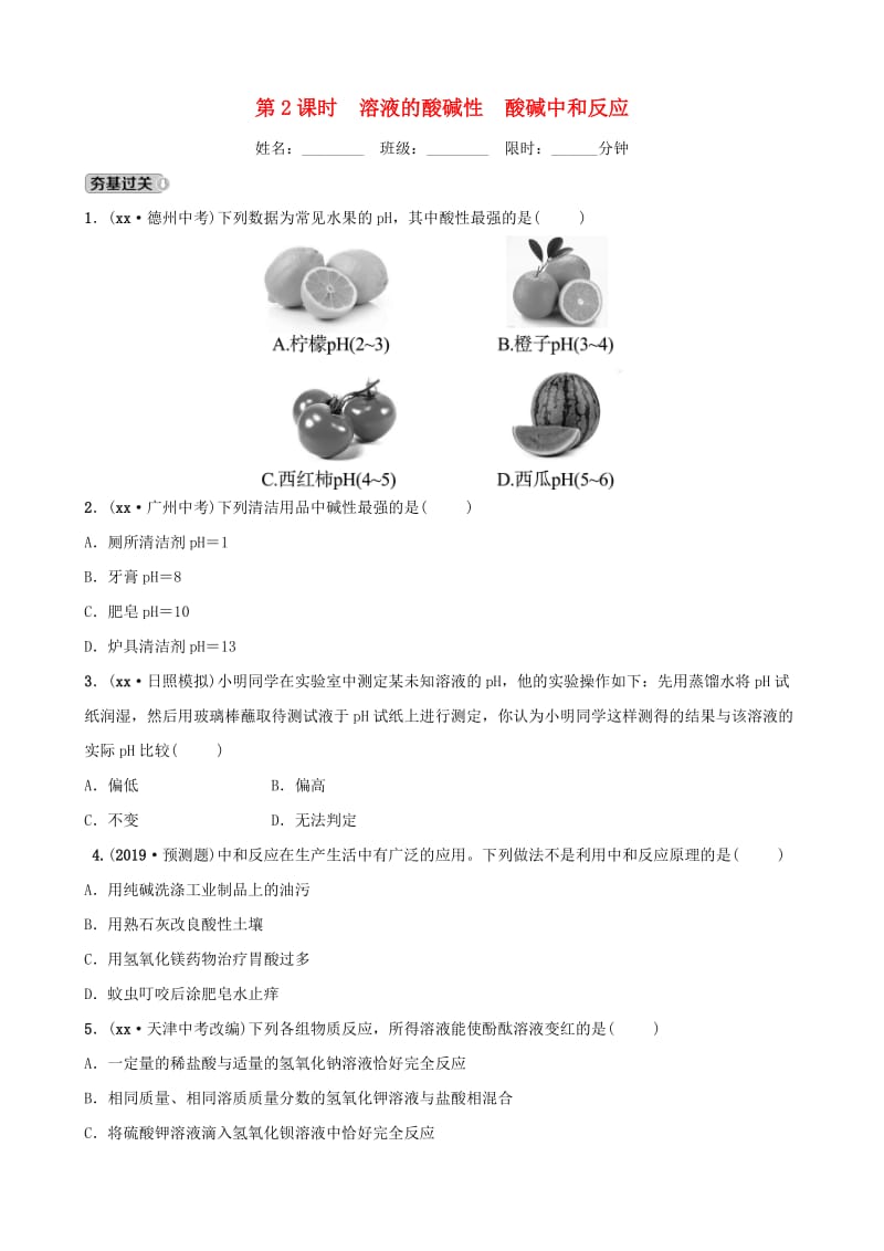 山东省东营市2019年初中化学学业水平考试总复习 第十单元 酸和碱 第2课时 溶液的酸碱性 酸碱中和反应练习.doc_第1页