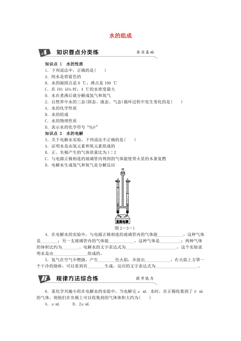 九年级化学上册 第2章 身边的化学物质 第3节 自然界中的水 2.3.1 水的组成同步练习 沪教版.doc_第1页