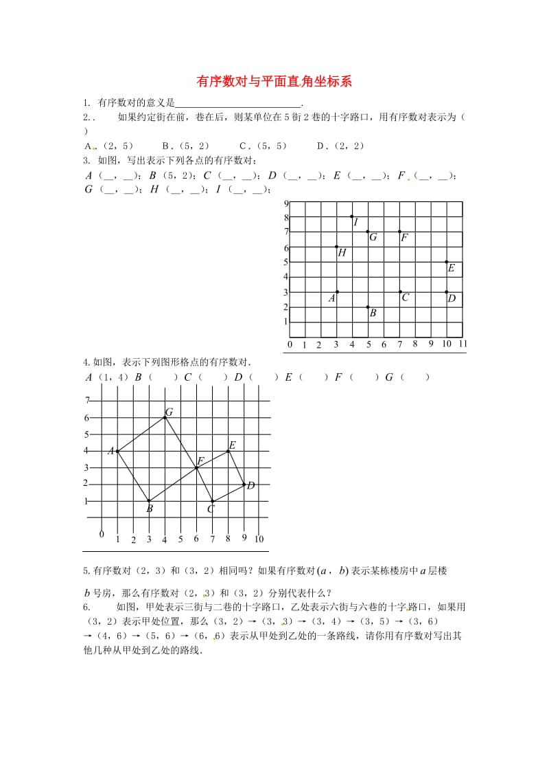 七年级数学下册 第7章 平面直角坐标系 有序数对与平面直角坐标系练习 新人教版.doc_第1页