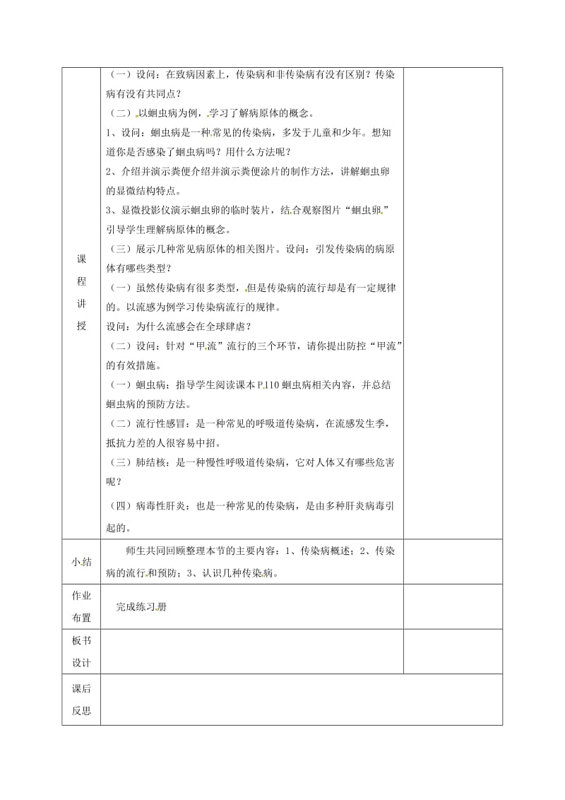 河北省邯郸市肥乡区七年级生物下册 13.2预防传染病教案 （新版）北师大版.doc_第2页