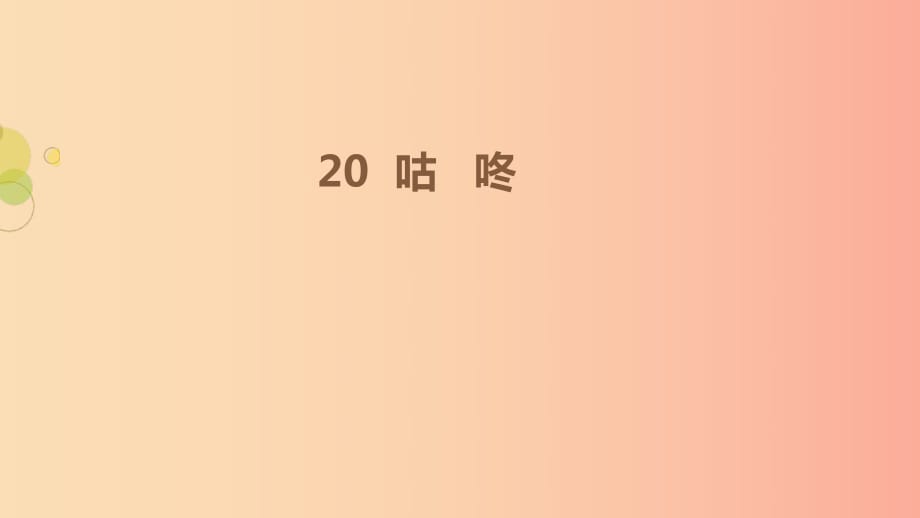 2019一年级语文下册 课文 6 20《咕咚》第一课时课件 新人教版.ppt_第1页