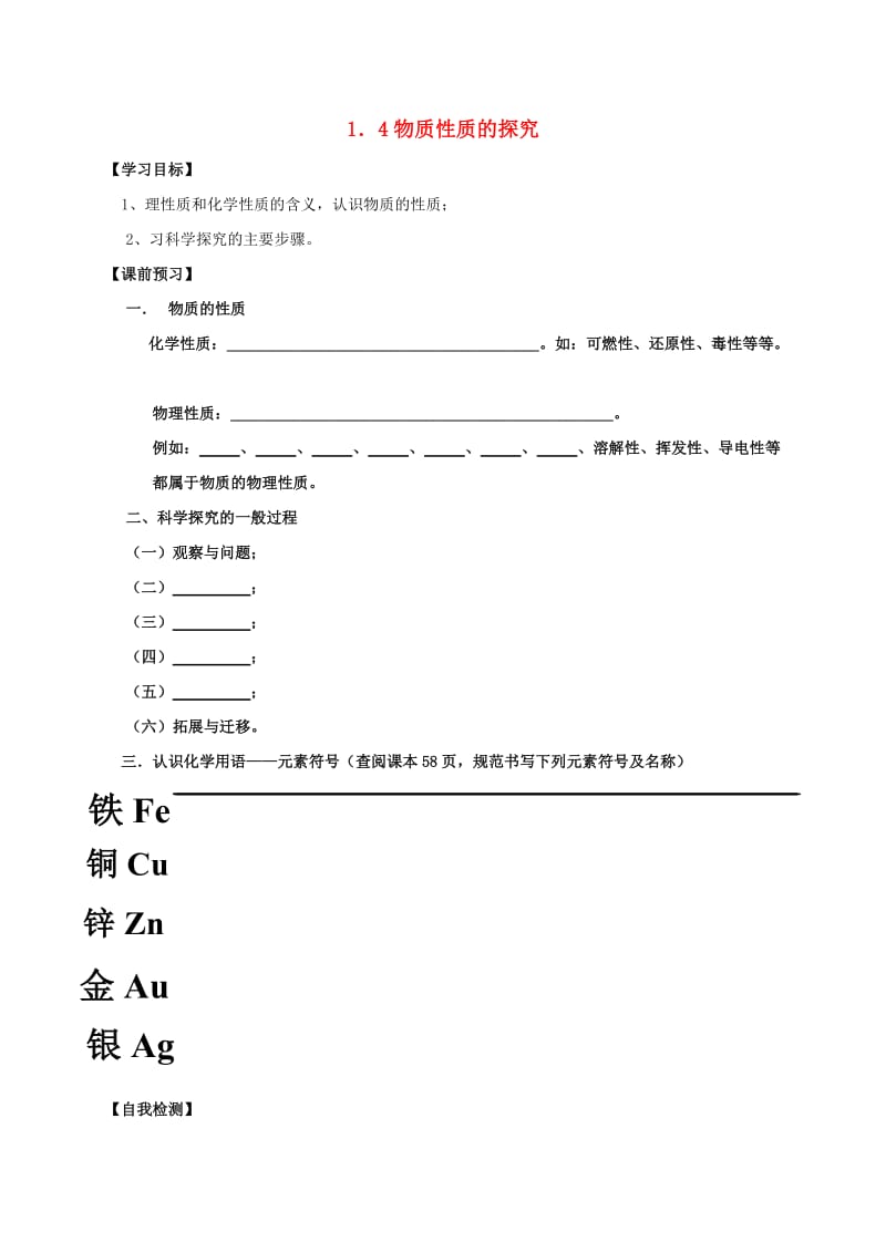 九年级化学上册 第一章 大家都来学化学 1.4 物质性质的探究学案粤教版.doc_第1页