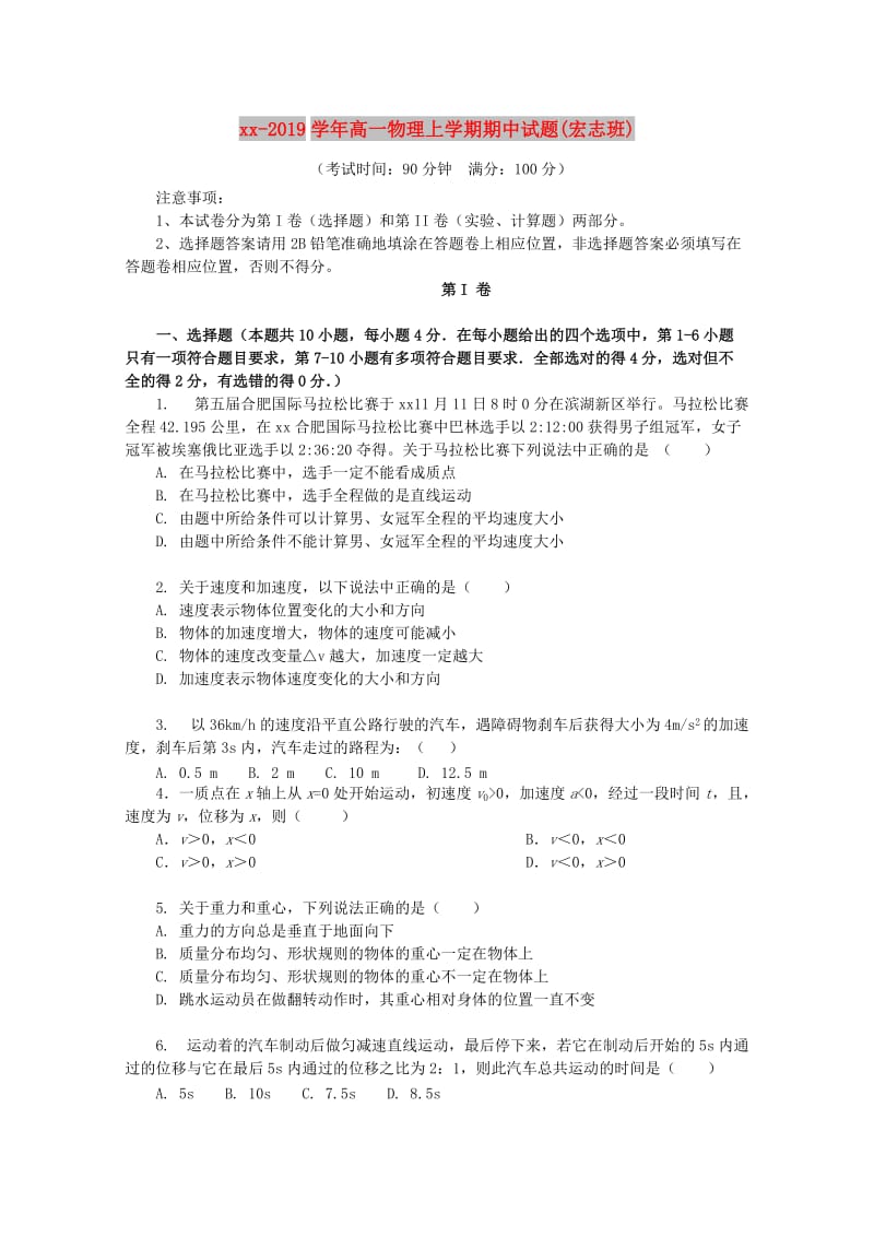 2018-2019学年高一物理上学期期中试题(宏志班).doc_第1页