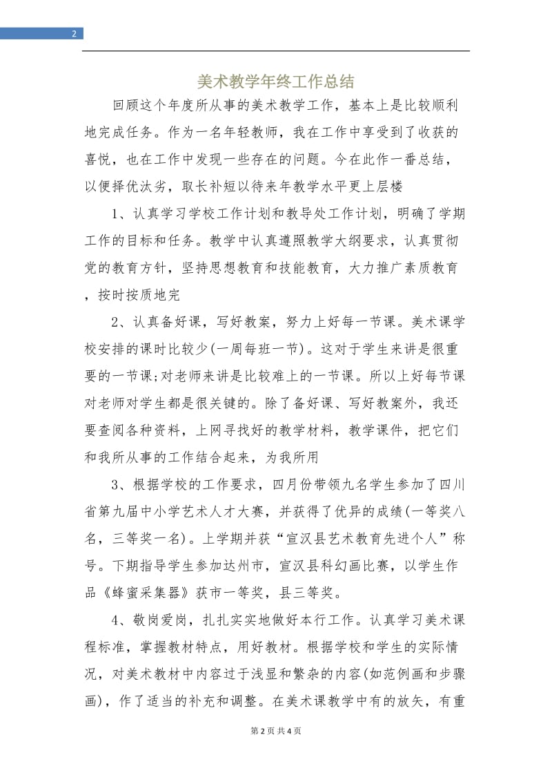 美术教学年终工作总结.doc_第2页