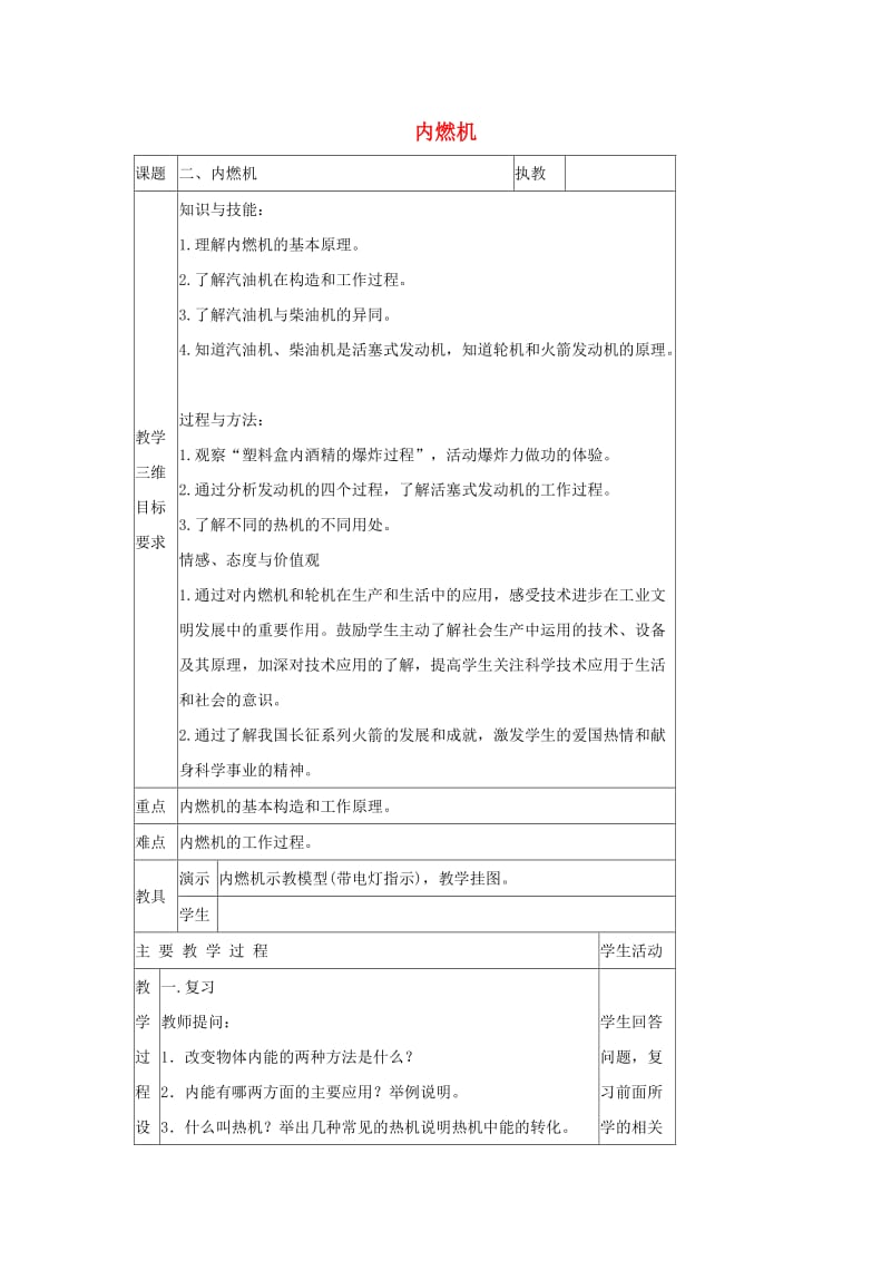 九年级物理上册 第二章 2 内燃机教案 （新版）教科版.doc_第1页