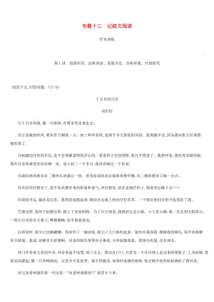 云南省2019年中考語文總復(fù)習(xí) 第三部分 現(xiàn)代文閱讀 專題13 記敘文閱讀.doc