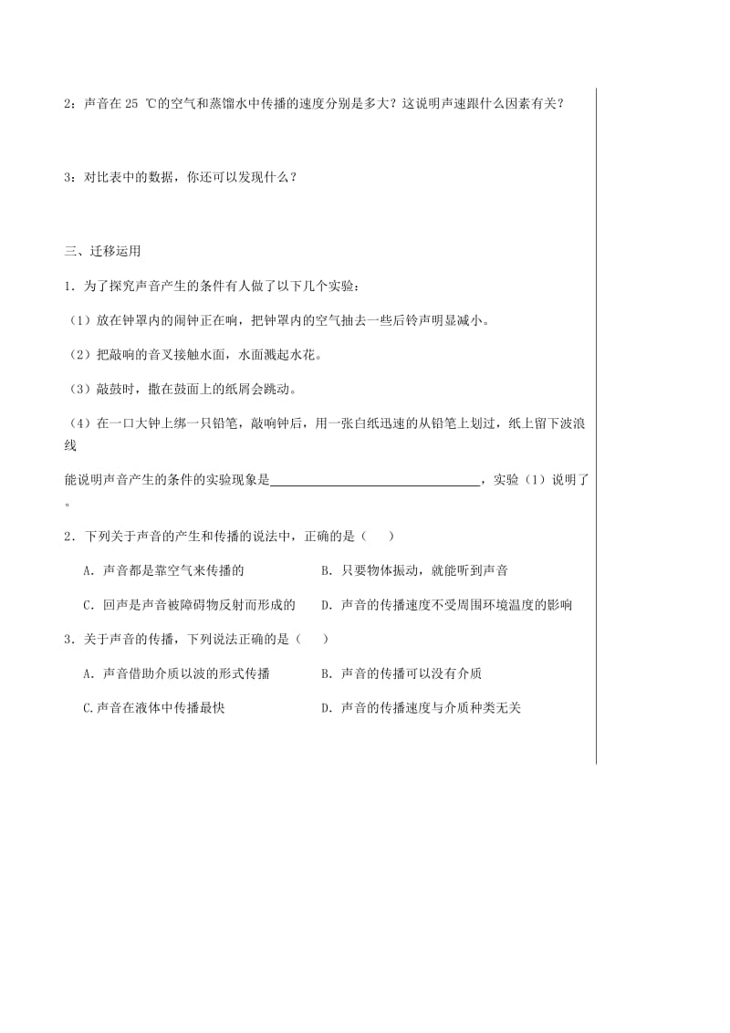 湖北省武汉市八年级物理上册 2.1声音的产生与传播导学提纲1（新版）新人教版.doc_第3页