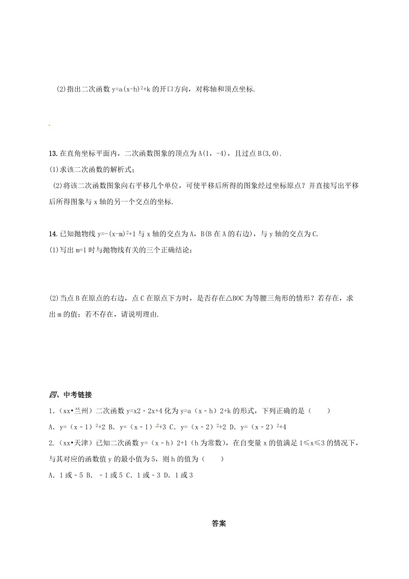 九年级数学上册第22章二次函数22.1.3二次函数y=a(x-h)2+k的图象和性质3同步检测题含解析 新人教版.doc_第3页