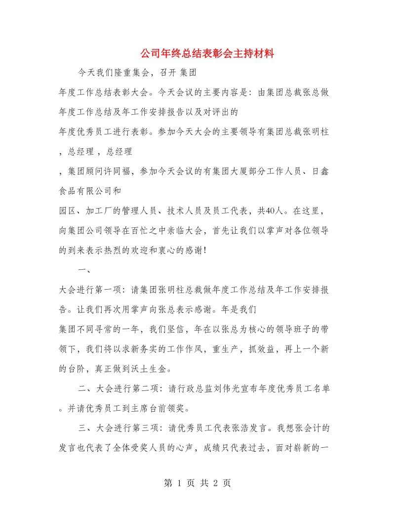 公司年终总结表彰会主持材料.doc_第1页