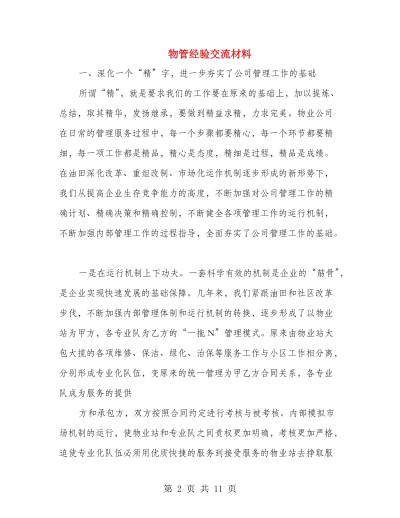 物管经验交流材料.doc_第2页