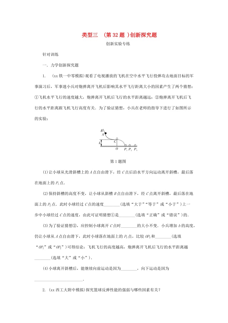 陕西省中考物理 专题七 类型三（第32题）创新探究题复习练习.doc_第1页