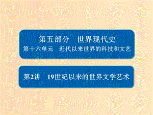 （通史版）2019版高考?xì)v史一輪復(fù)習(xí) 16-2 19世紀(jì)以來(lái)的世界文學(xué)藝術(shù)課件.ppt