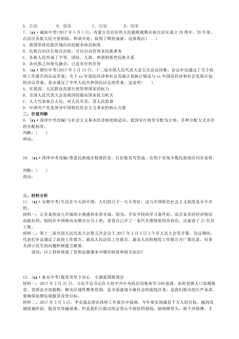 山东省东营市中考政治 九年级全一册 第二单元复习练习.doc_第2页