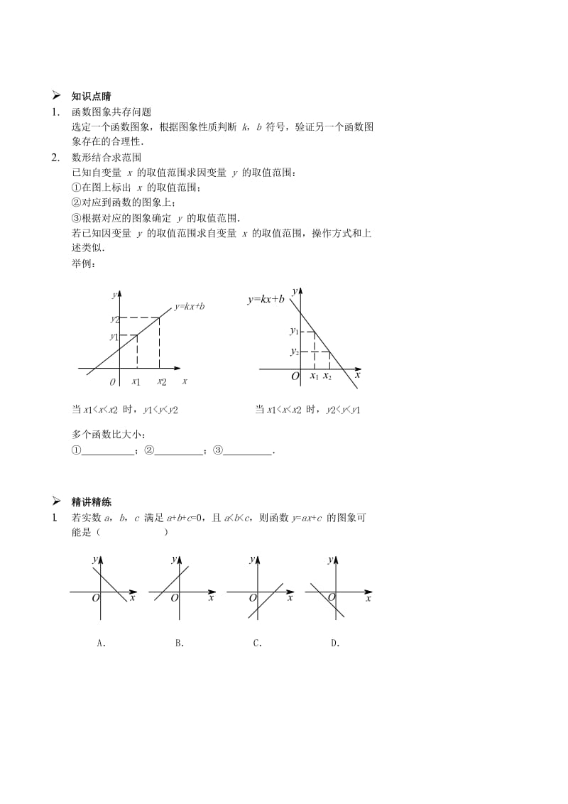 七年级数学上册 一次函数图象的应用讲义 （新版）鲁教版.doc_第2页