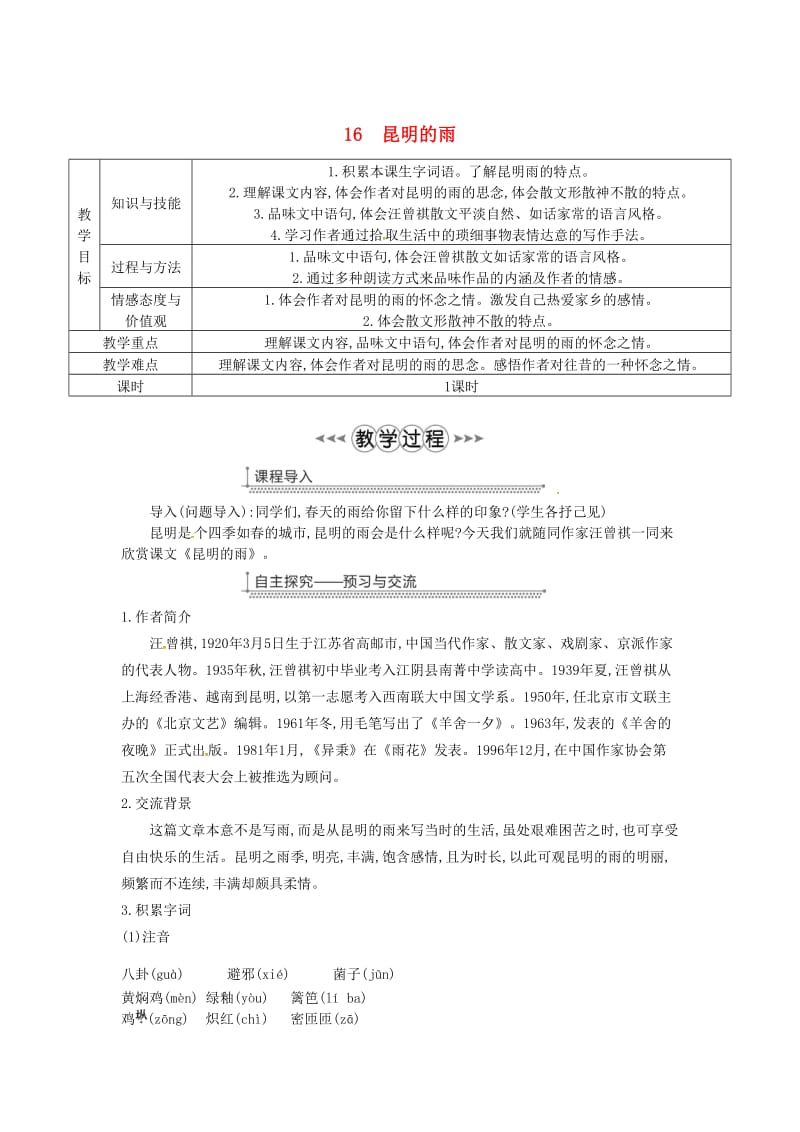 广东省廉江市八年级语文上册 第四单元 16昆明的雨教案 新人教版.doc_第1页