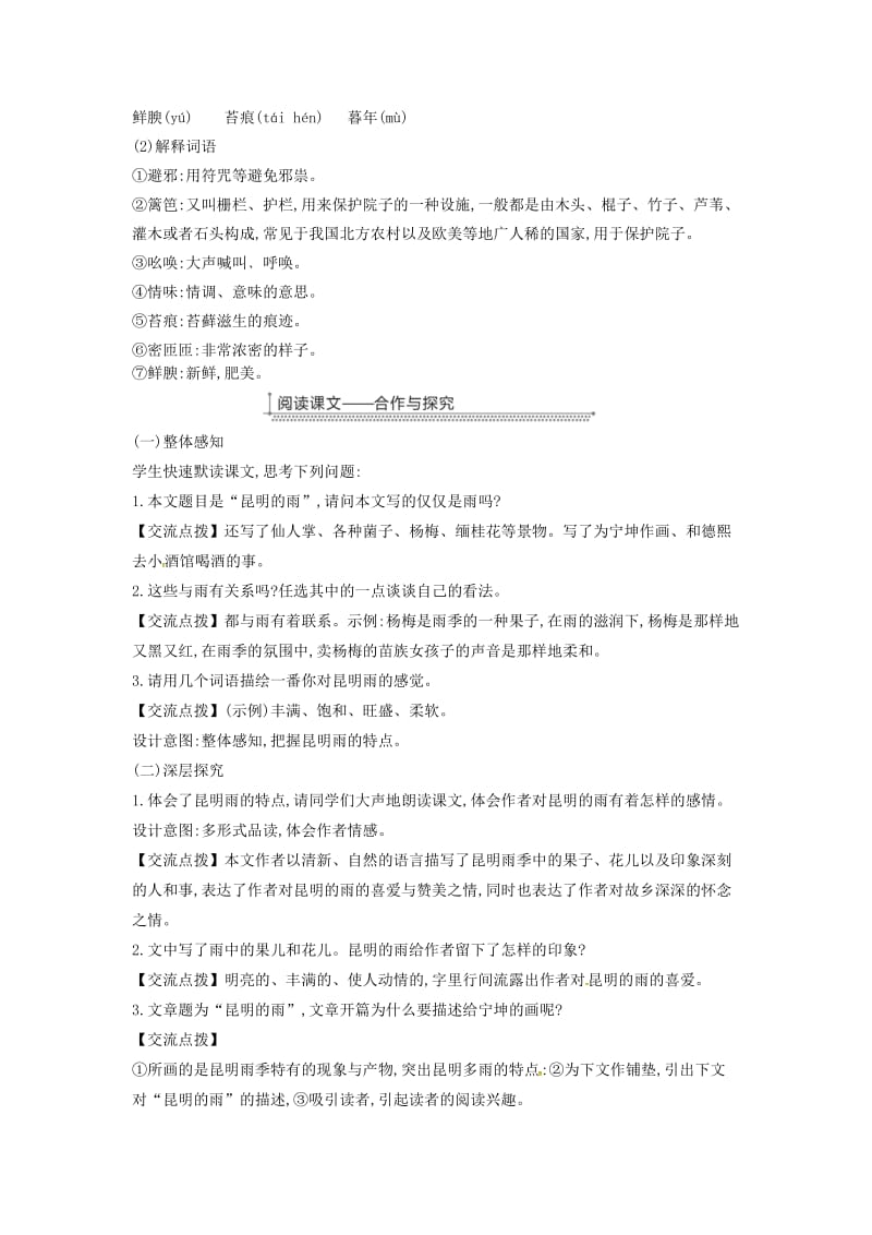 广东省廉江市八年级语文上册 第四单元 16昆明的雨教案 新人教版.doc_第2页