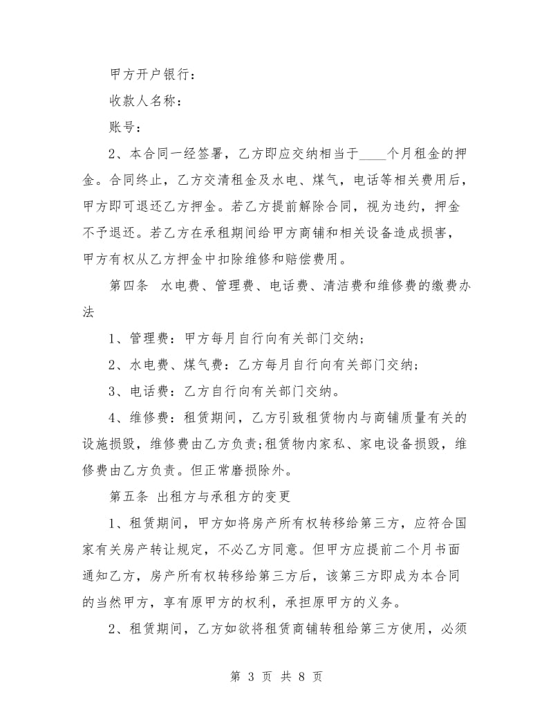 正规北京市商铺租赁合同范本.doc_第3页