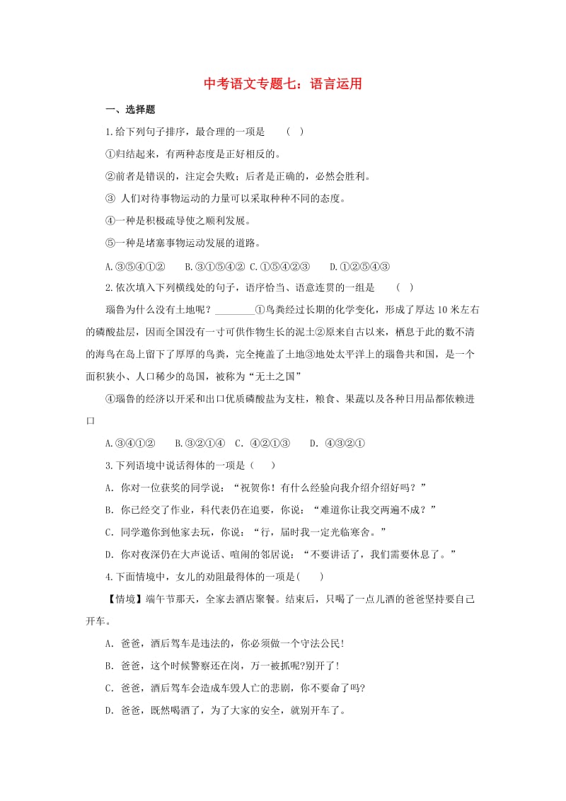 中考语文专题复习 专题七 语言运用训练.doc_第1页