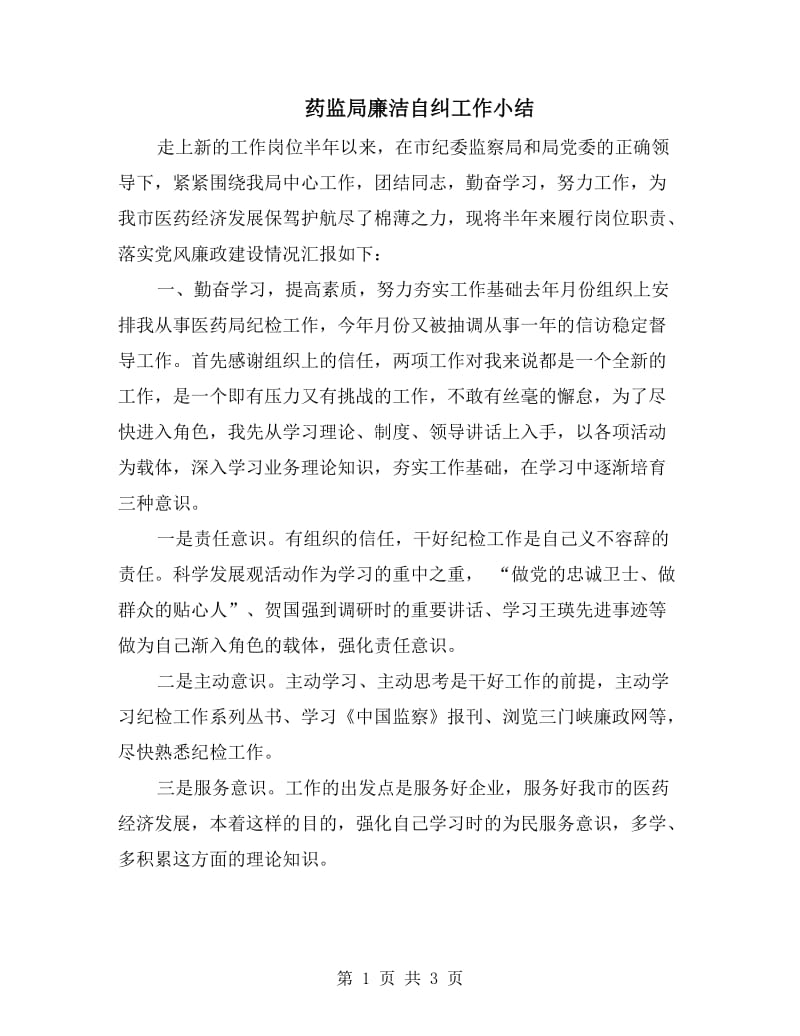 药监局廉洁自纠工作小结.doc_第1页