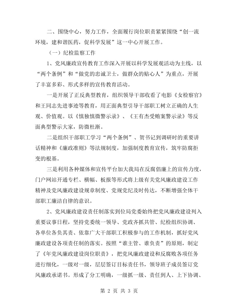 药监局廉洁自纠工作小结.doc_第2页