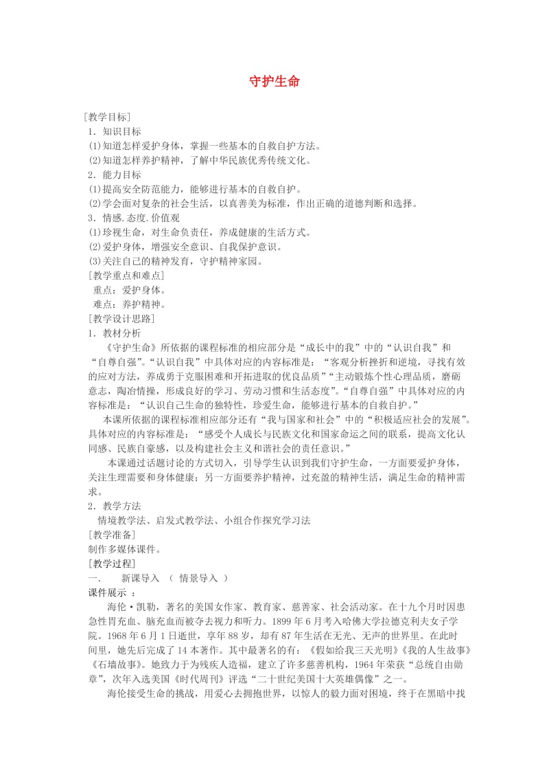 七年级道德与法治上册 第四单元 生命的思考 第九课 珍视生命 第1框守护生命教案 新人教版.doc_第1页