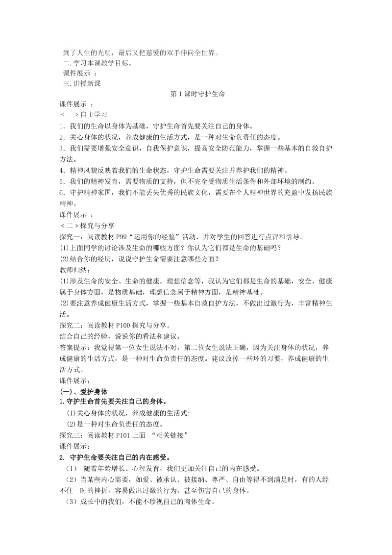 七年级道德与法治上册 第四单元 生命的思考 第九课 珍视生命 第1框守护生命教案 新人教版.doc_第2页