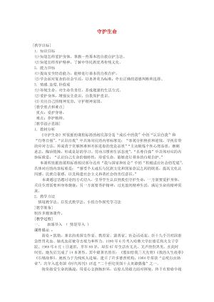 七年級道德與法治上冊 第四單元 生命的思考 第九課 珍視生命 第1框守護生命教案 新人教版.doc