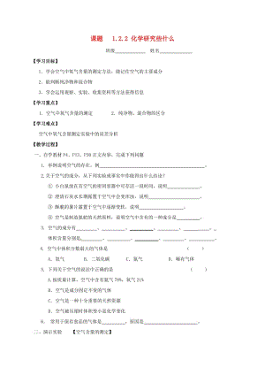 九年級(jí)化學(xué)全冊(cè) 第一章 開啟化學(xué)之門 1.2.2 化學(xué)研究些什么學(xué)案 滬教版.doc